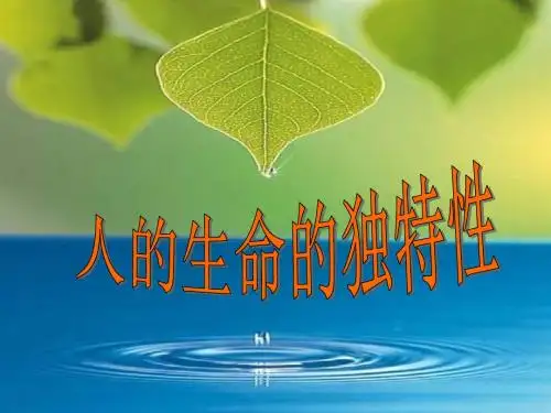 【初中政治】人的生命的独特性ppt优秀课件13