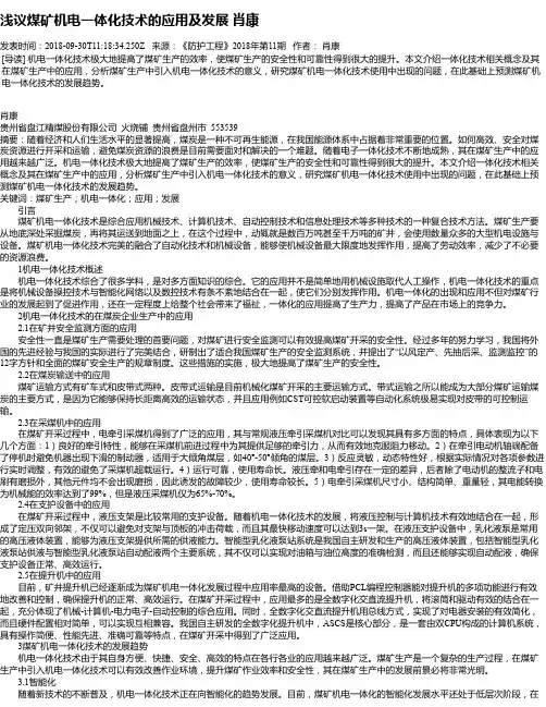 浅议煤矿机电一体化技术的应用及发展 肖康