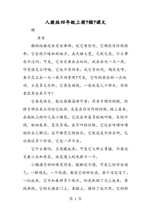 人教版四年级上学期《猫》课文