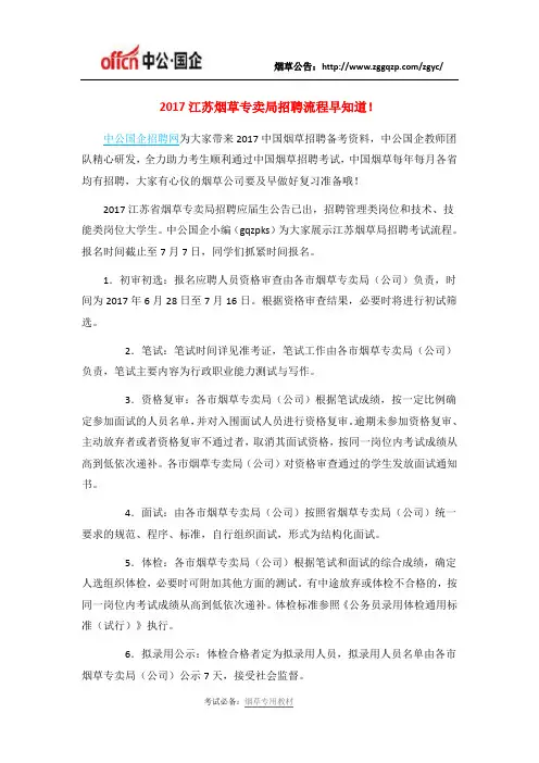 2017江苏烟草专卖局招聘流程早知道!