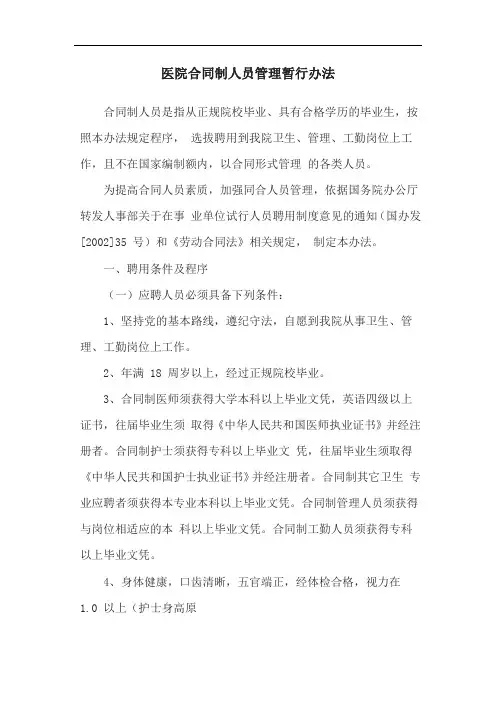 医院合同制人员管理暂行办法