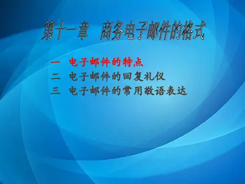 《实用日本语应用文写作》 第十一章 商务电子邮件的格式