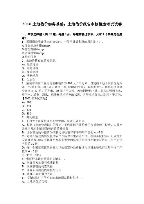 2016土地估价实务基础：土地估价报告审核概述考试试卷
