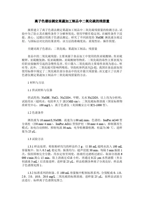 离子色谱法测定果蔬加工制品中二氧化硫的残留量