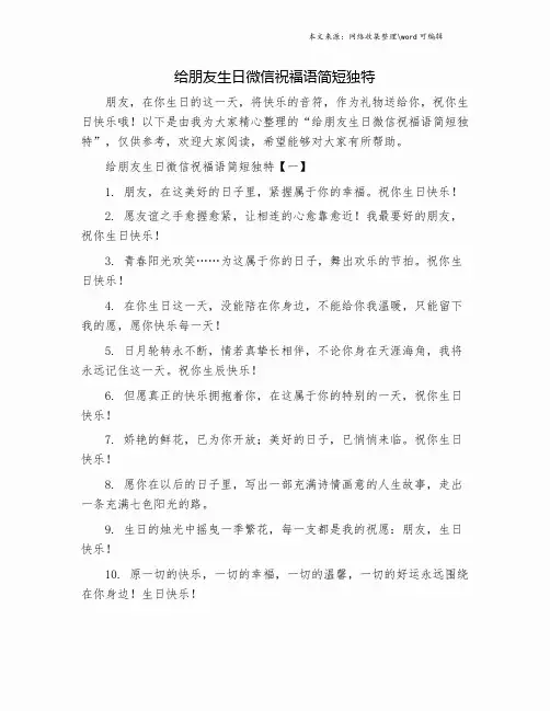 给朋友生日微信祝福语简短独特.doc