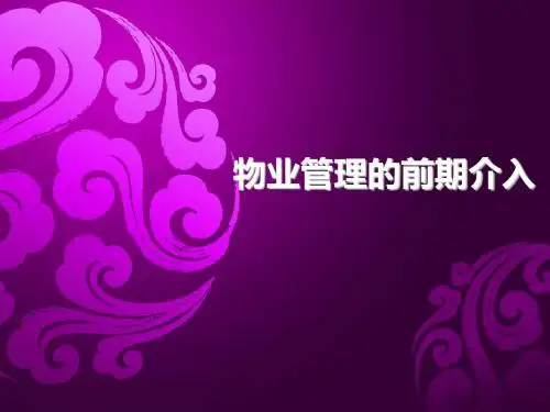 物业管理的前期介入