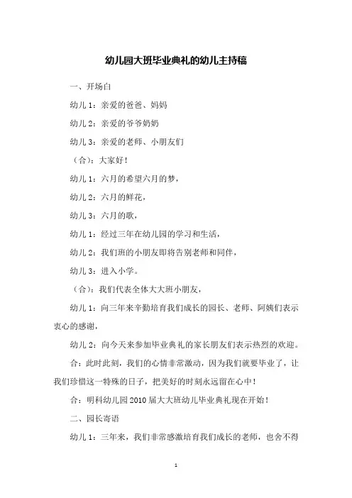 幼儿园大班毕业典礼的幼儿主持稿