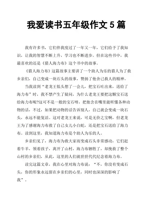 我爱读书五年级作文5篇