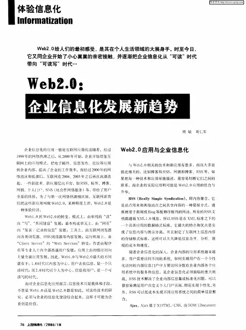 Web2.0：企业信息化发展新趋势