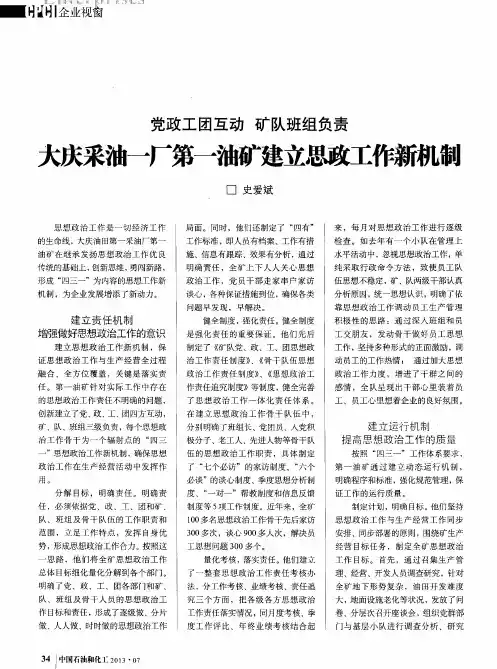 党政工团互动 矿队班组负责 大庆采油一厂第—油矿建立思政工作新机制