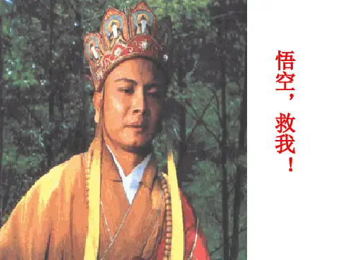 名著导读《西游记》(精读和跳读)课件(共27)2021-2022部编版语文七年级上册
