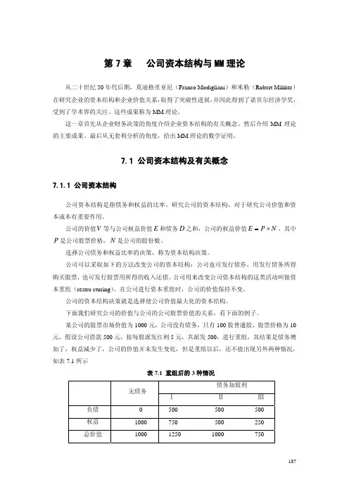 第7 章 公司资本结构与MM 理论