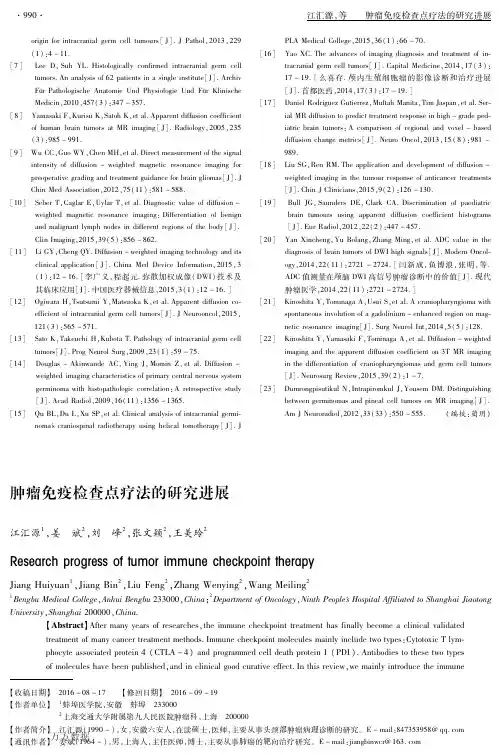 肿瘤免疫检查点疗法的研究进展