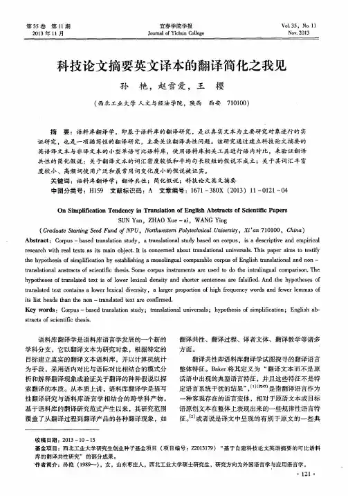 科技论文摘要英文译本的翻译简化之我见