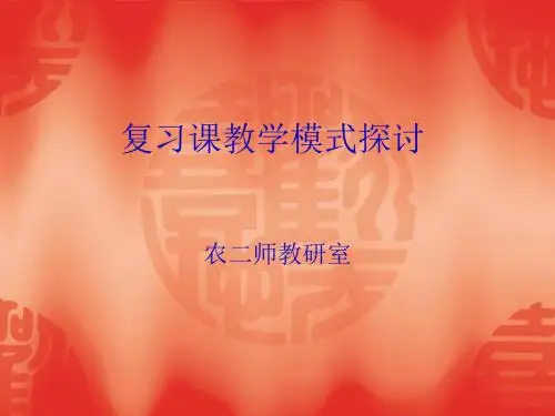 复习课教学模式探讨