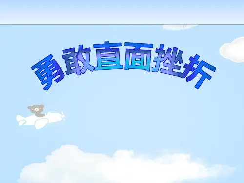 《勇敢直面挫折》PPT【优质课件】