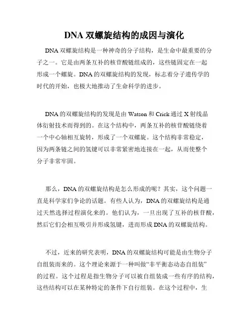 DNA双螺旋结构的成因与演化