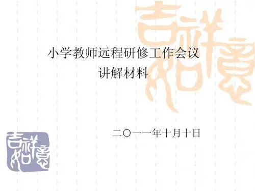 小学远程研修会议材料