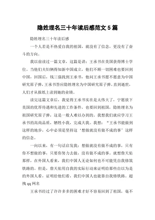 隐姓埋名三十年读后感范文5篇
