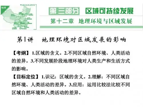 2017一轮复习——12地理环境对区域发展的影响