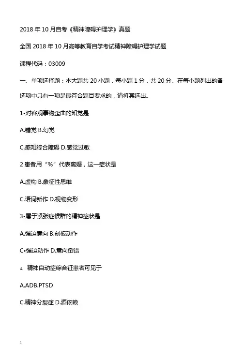 10月自考《精神障碍护理学》真题【自考真题】