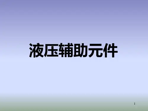 第四章_液压辅助元件.