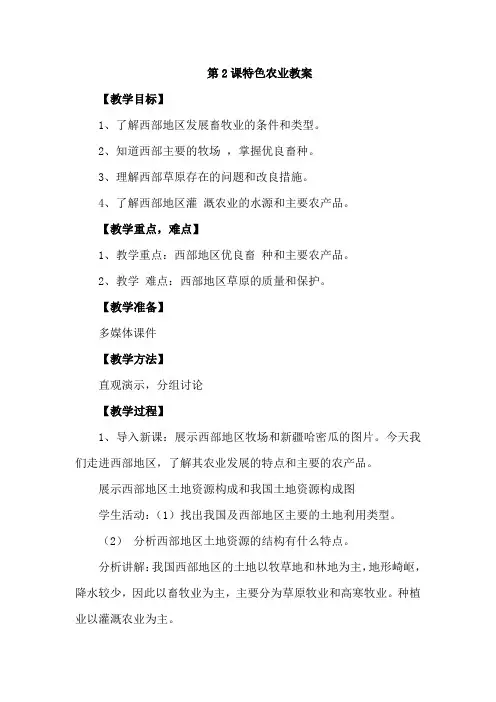 10.2特色农业 教案(商务星球版八年级下)