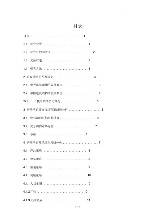 电视购物策略浅析——以“快乐购”为例