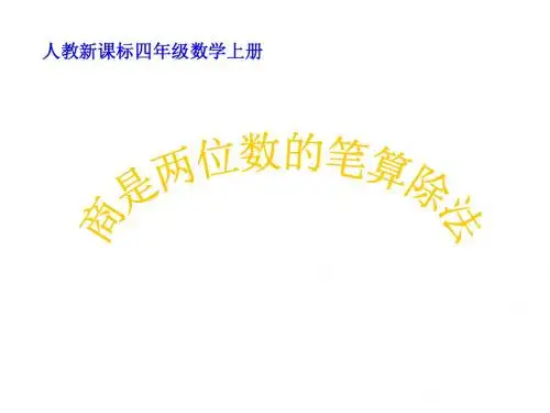 《商是两位数的笔算除法》1PPT课件
