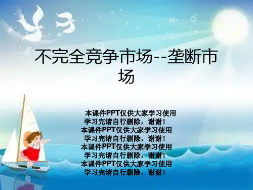 不完全竞争市场--垄断市场
