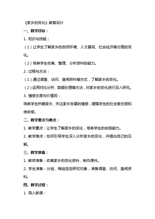 《家乡的变化》教案设计 2
