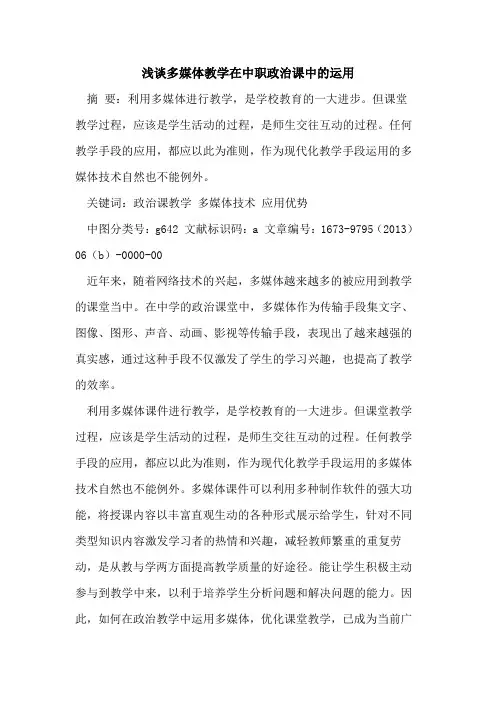 多媒体教学在中职政治课中运用