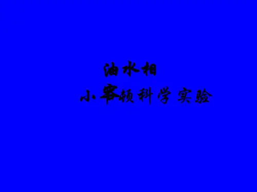 科学小实验油水