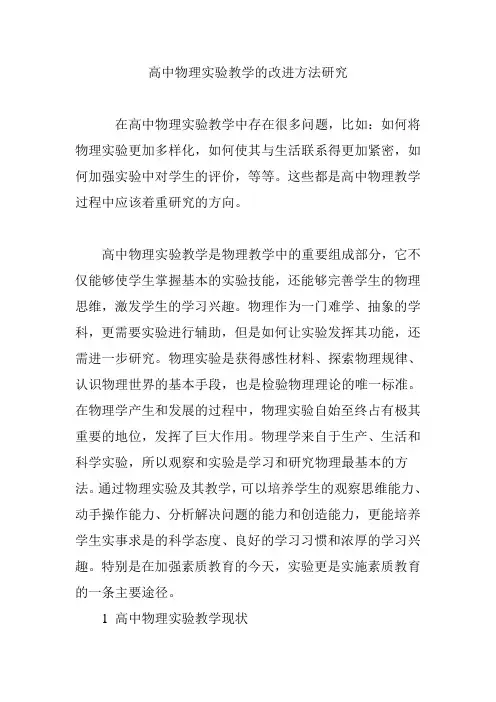 高中物理实验教学的改进方法研究
