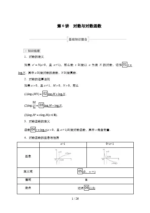 高考数学一轮复习第6讲 对数与对数函数