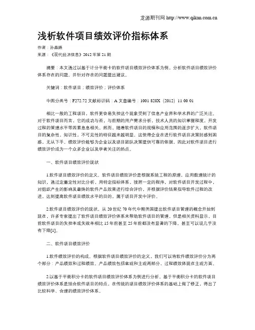 浅析软件项目绩效评价指标体系