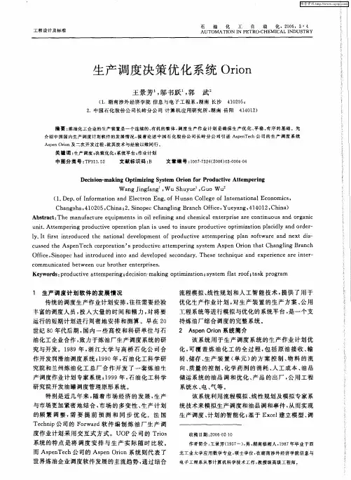 生产调度决策优化系统Orion