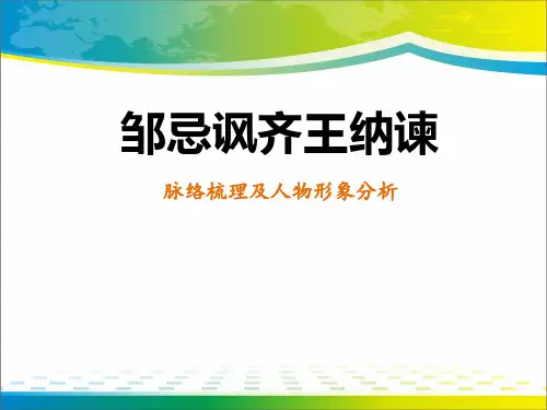 《邹忌讽齐王纳谏》PPT教学课件【完美版课件】