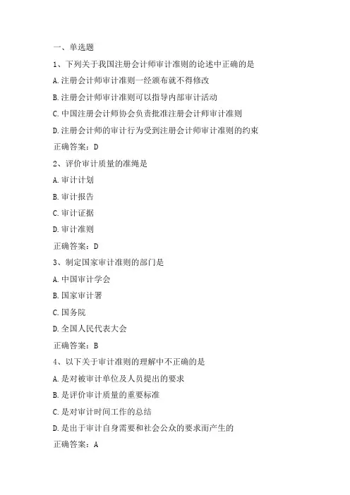 审计学：审计准则与审计依据习题与答案