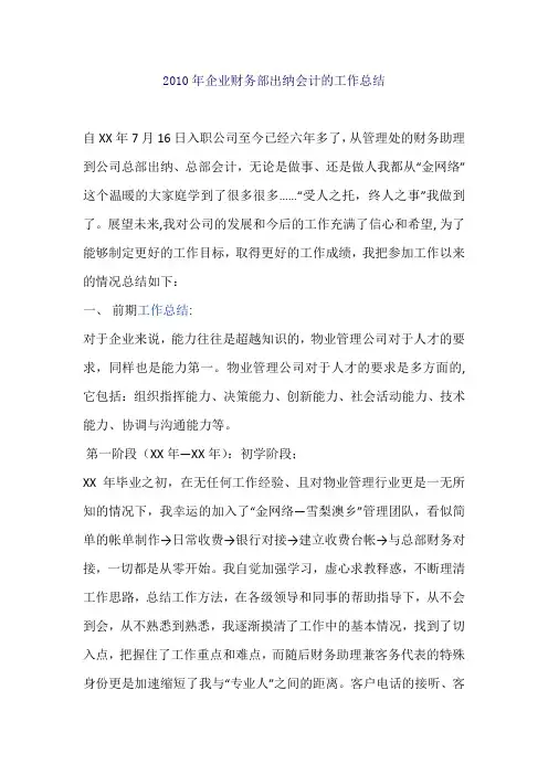 2010年企业财务部出纳会计的工作总结