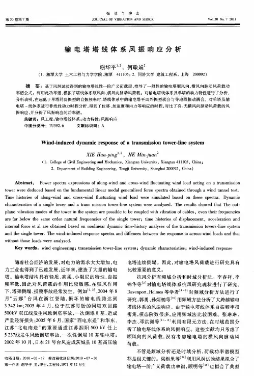 输电塔塔线体系风振响应分析