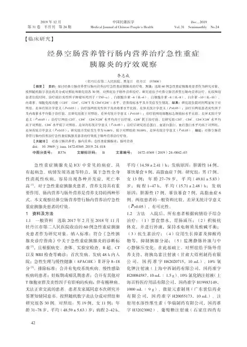 经鼻空肠营养管行肠内营养治疗急性重症胰腺炎的疗效观察