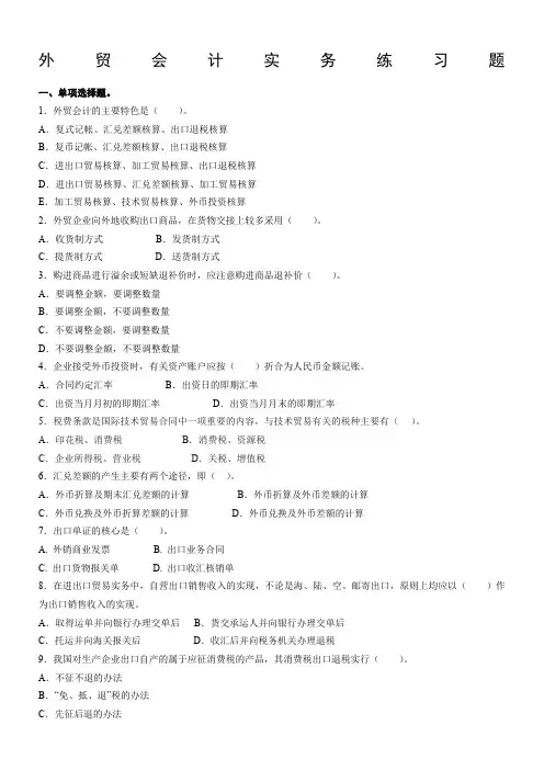 外贸会计实务练习题汇总