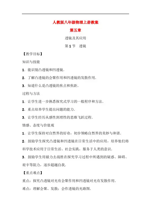 人教版八年级物理上册第五章《透镜及其应用》教案全集