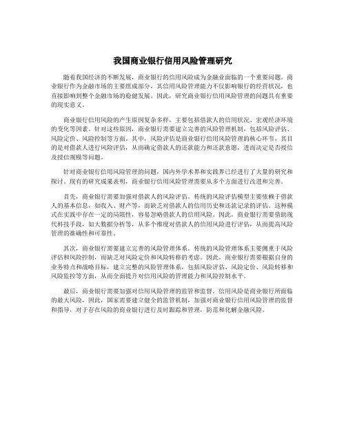 我国商业银行信用风险管理研究