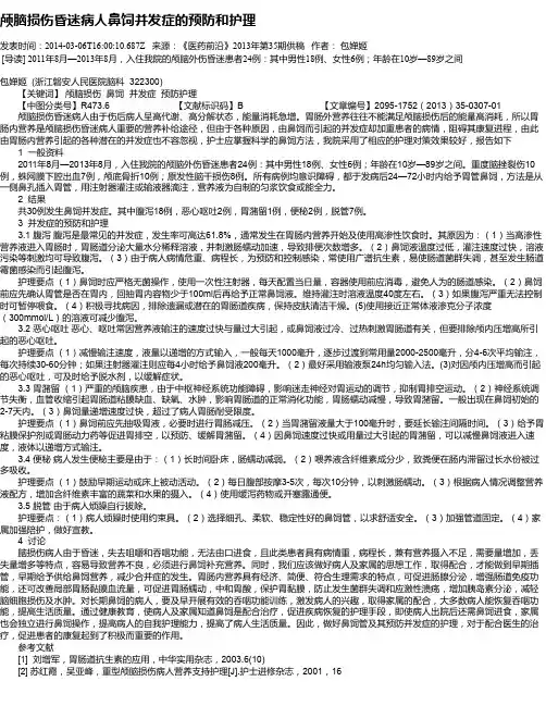 颅脑损伤昏迷病人鼻饲并发症的预防和护理