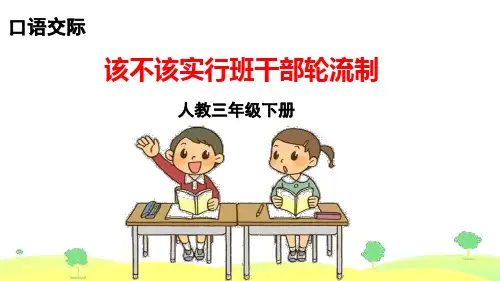 【公开课】四年级下册语文课件 口语交际 该不该实行班干部轮流制 课件(10张ppt)_1-5