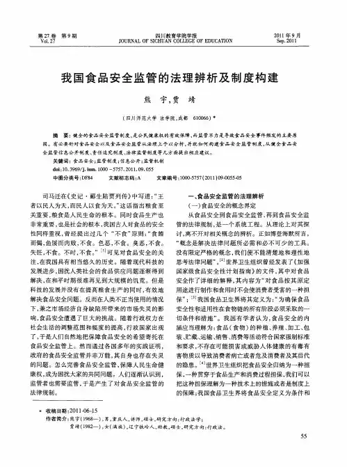 我国食品安全监管的法理辨析及制度构建