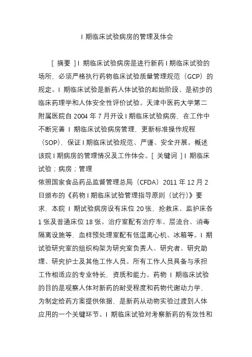 Ⅰ期临床试验病房的管理及体会