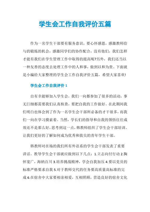 学生会工作自我评价五篇